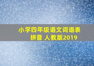 小学四年级语文词语表拼音 人教版2019